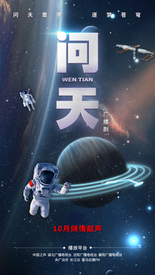问天（2022年播出的广播剧）_百度百科