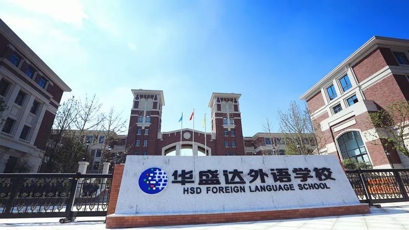 华盛达外语学校