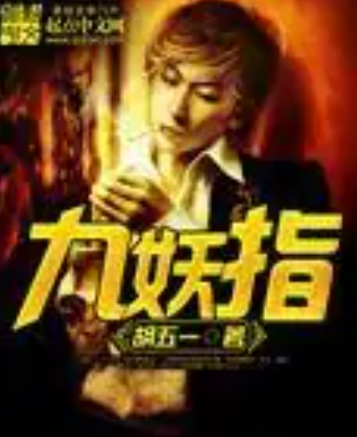 九妖指_百度百科