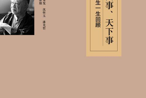 家事,国事,天下事——许倬云先生一生回顾