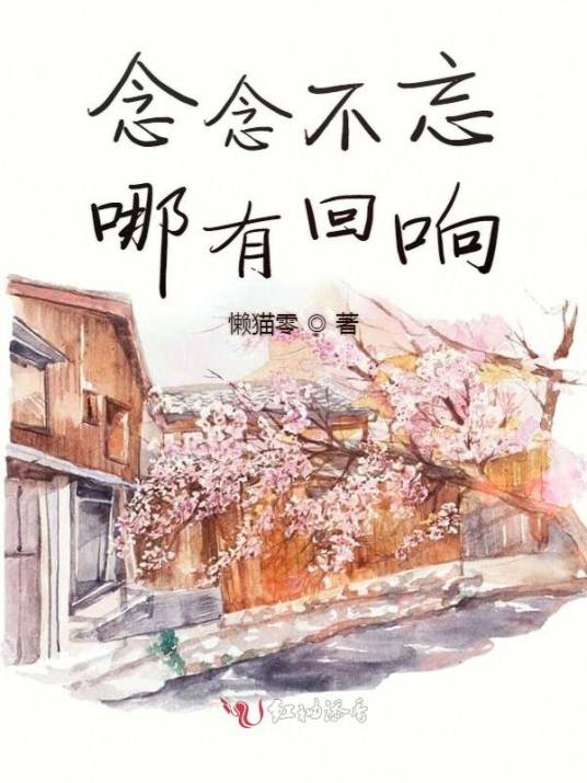 念念不忘哪有回响_百度百科