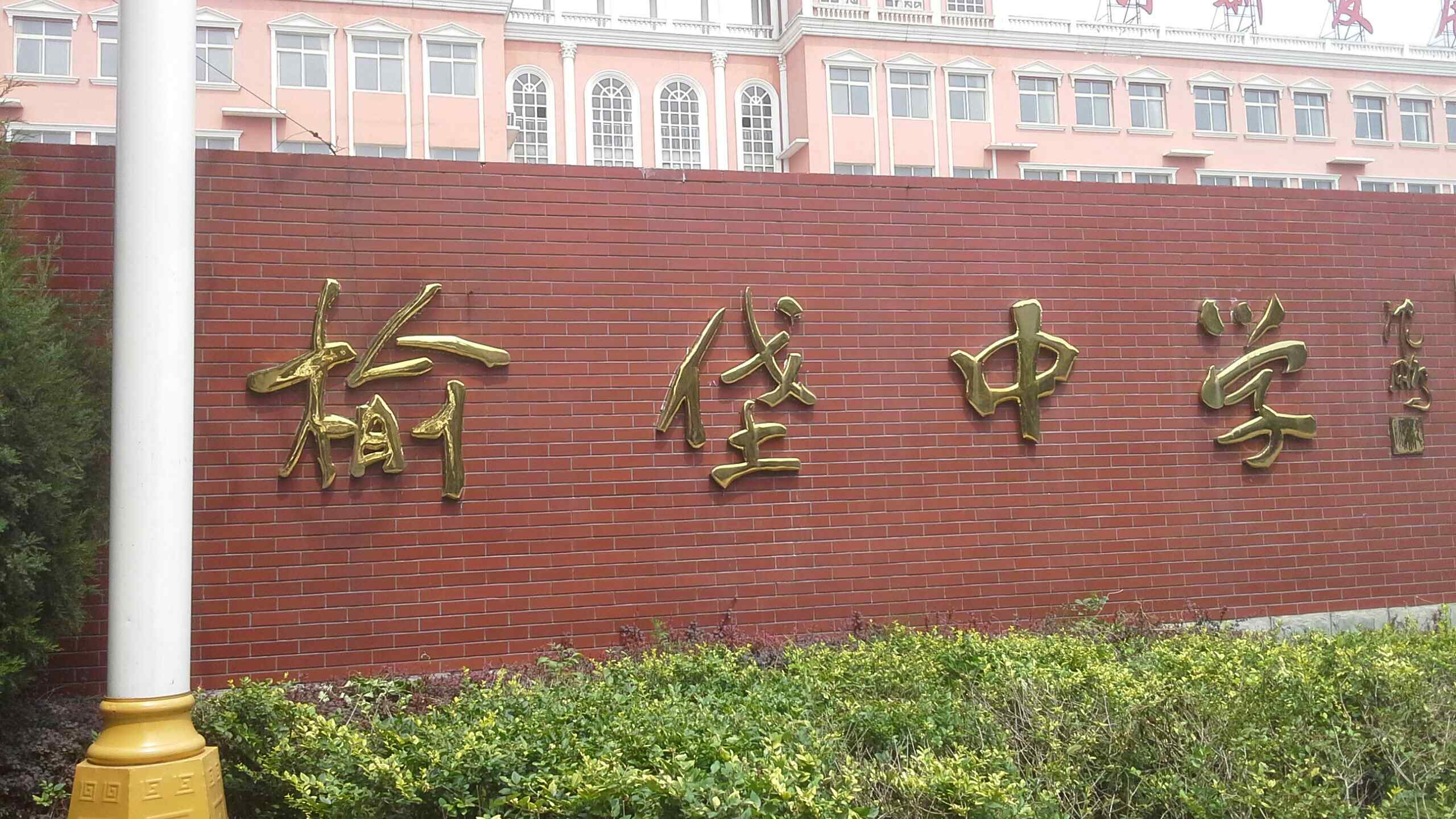  p>榆垡中学位于全国重点小城镇—北京市大兴区榆垡镇,南与河北 a