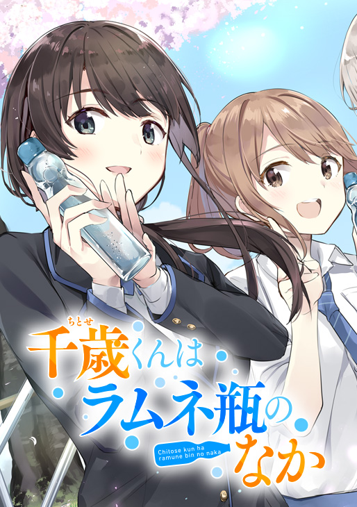 弹珠汽水瓶里的千岁同学