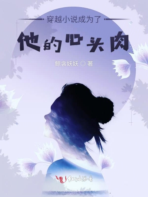 穿越小说成为了他的心头肉