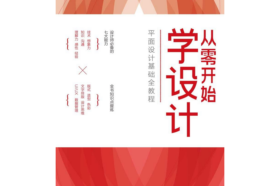 从零开始学设计:平面设计基础全教程