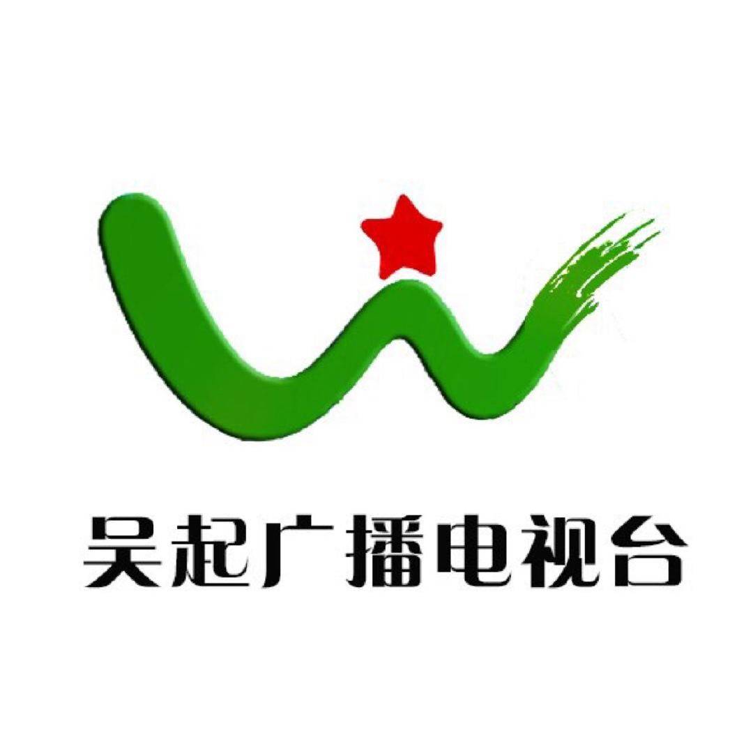 吴起县广播电视台