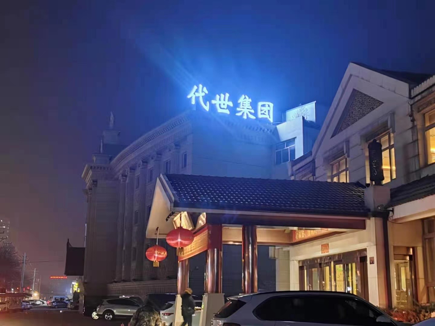 河北代世实业集团有限公司