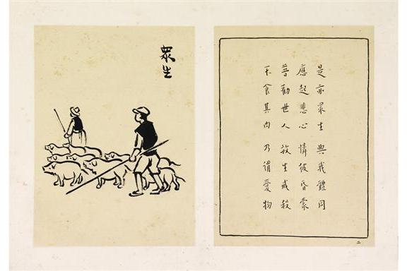 现代丰子恺《护生画集》