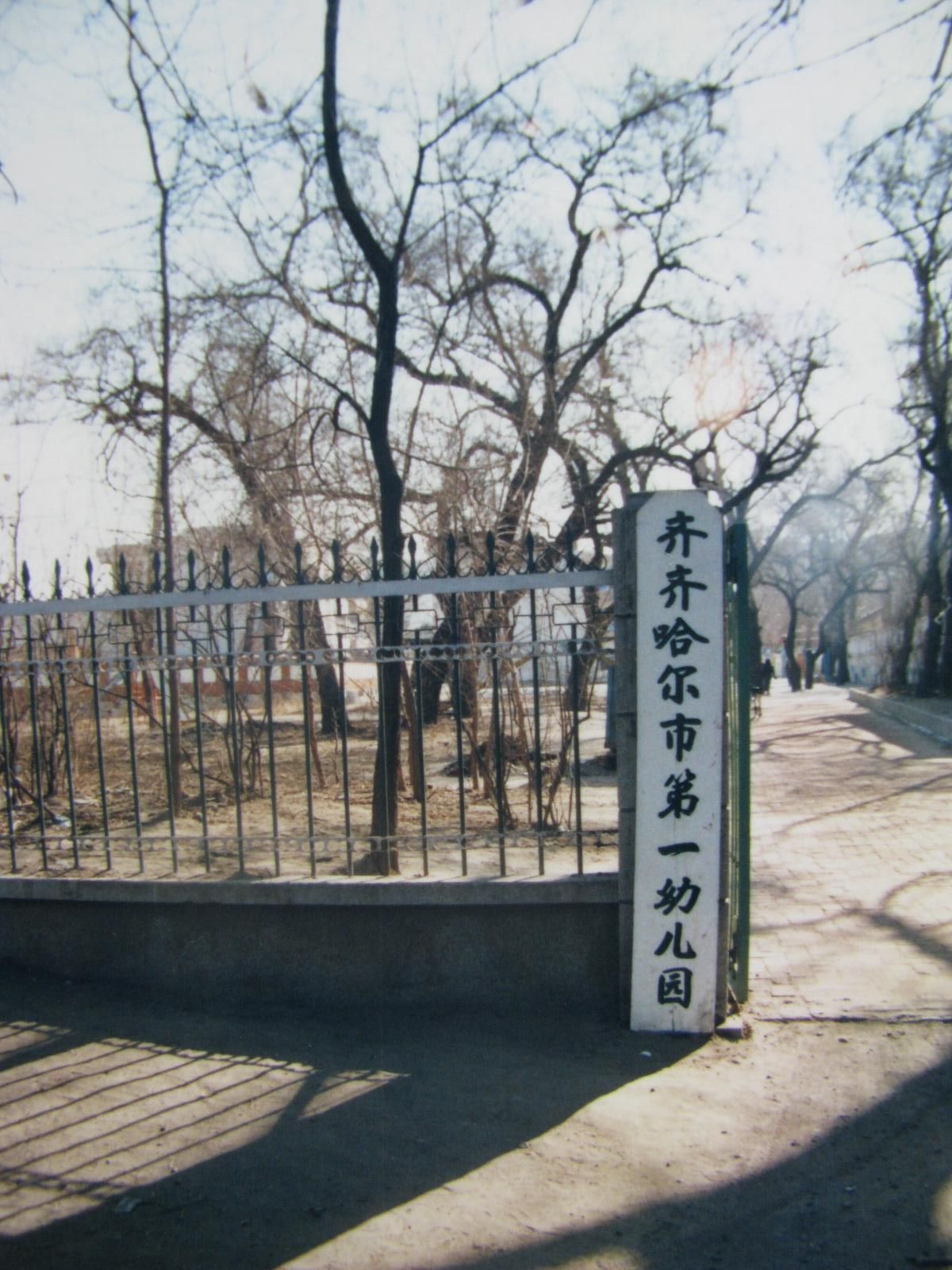 齐齐哈尔市第一幼儿园
