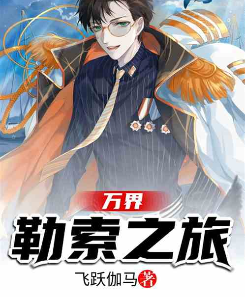  p data-id="gmwwgbdotb">《万界勒索之旅》是连载于飞卢小说网的一部