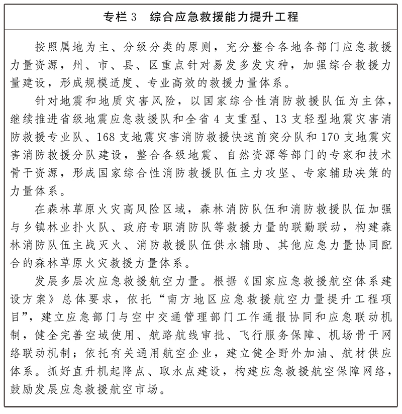 云南省"十四五"综合防灾减灾救灾规划