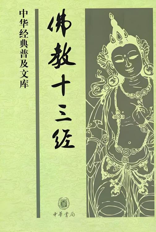 佛教十三经_百度百科