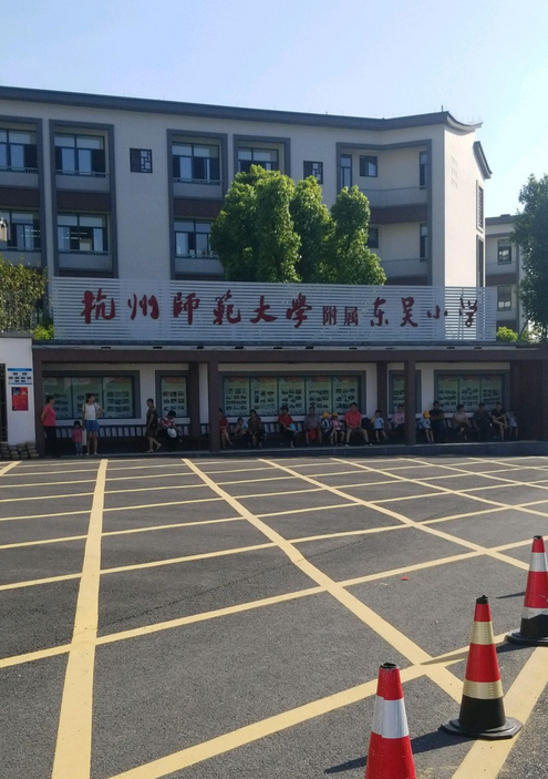  p data-id="swh6zmxbrpzc">杭州师范大学附属东吴小学是杭州市富阳区