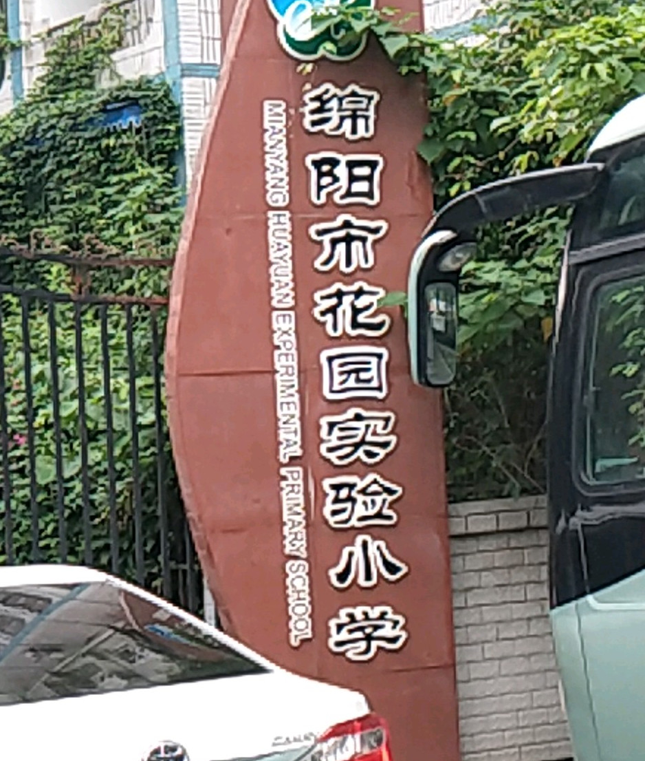 绵阳花园实验小学