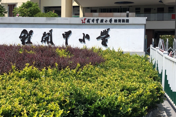 苏州市吴江区程开甲小学