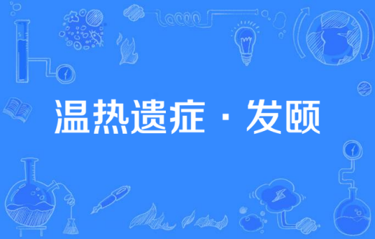 温热遗症·发颐_百度百科