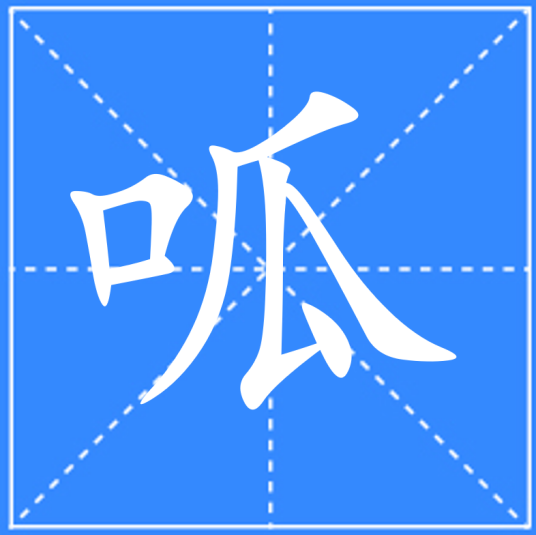 呱_百度百科