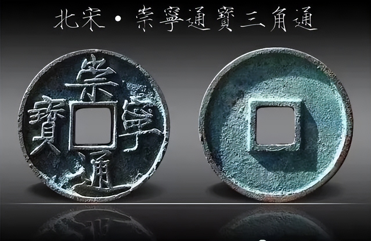 中国历史上有一种价值连城的货币，名叫“崇宁通宝”，价值不菲百科ta说 