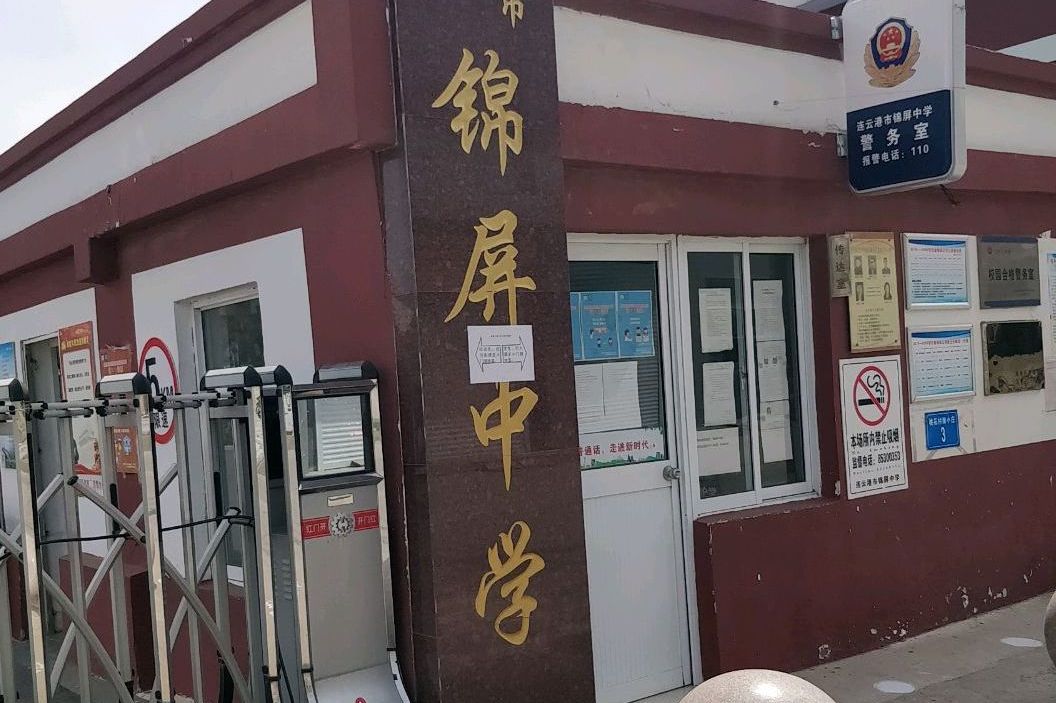 连云港市锦屏中学
