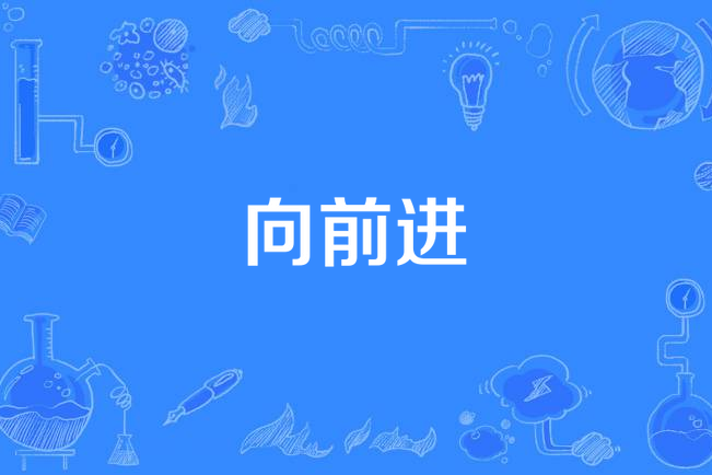 向前进
