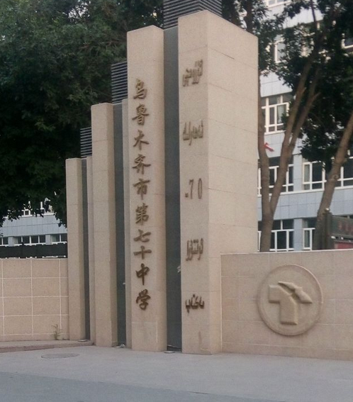 乌鲁木齐市第七十七中学