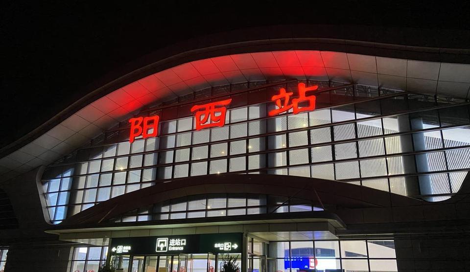  p data-id="u4koubyer4tb">阳西站(yangxi rail