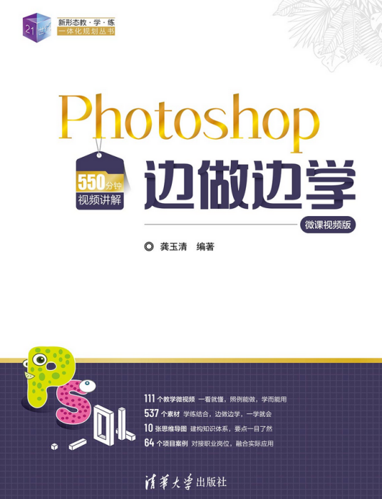 Photoshop边做边学（微课视频版）_百度百科