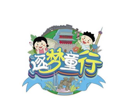 逐梦童行_百度百科