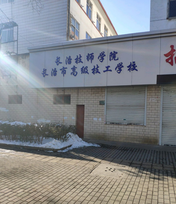 成立于1978年,前身是长治市工业技术学校,(后更名为:长治技师学院)