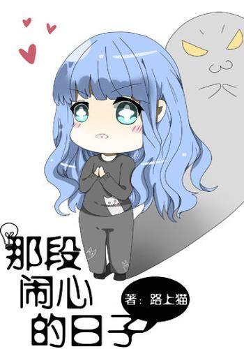 那段闹心的日子_百度百科