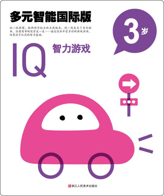 多元智能国际版：IQ智力游戏（3岁）_百度百科