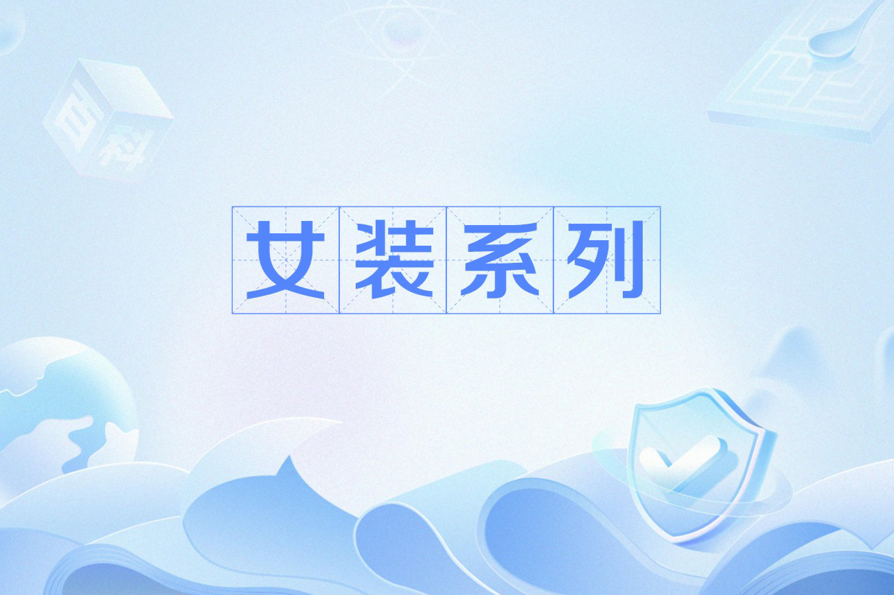 女装系列