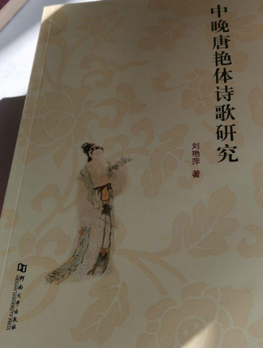 中晚唐艳体诗歌研究_百度百科