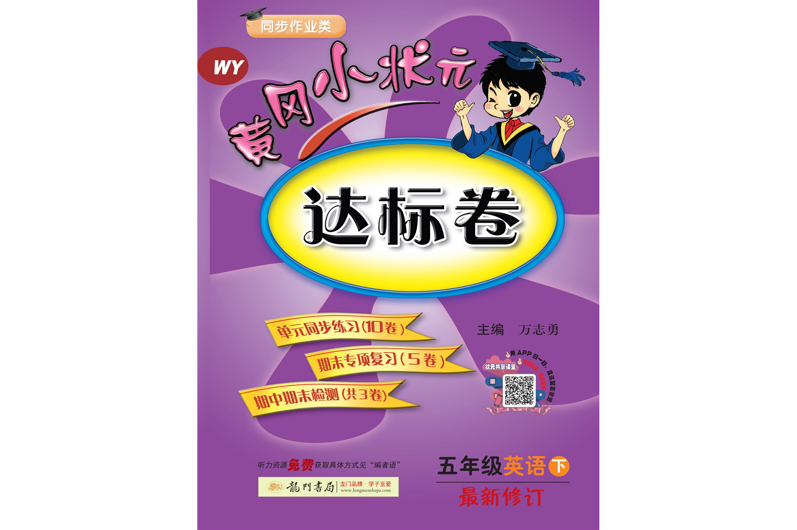 2019年春季黄冈小状元达标卷五年级英语(下)wy 外研版