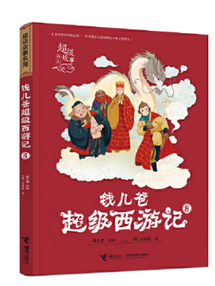 钱儿爸超级西游记(8)/超级故事系列钱儿爸超级西游记-8