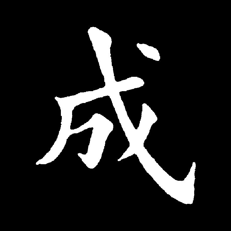  p>成(拼音:chéng)为汉语一级通用规范汉字(常用字).