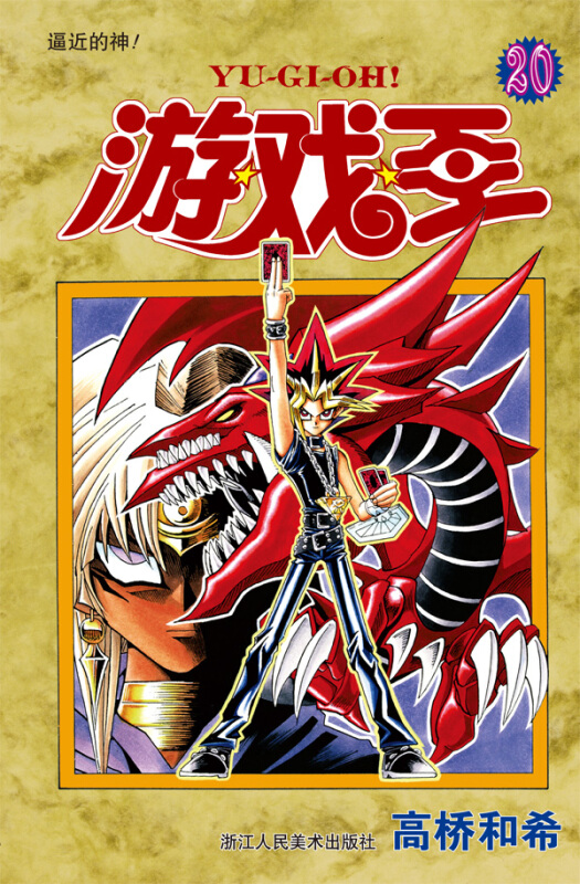 游戏王 20