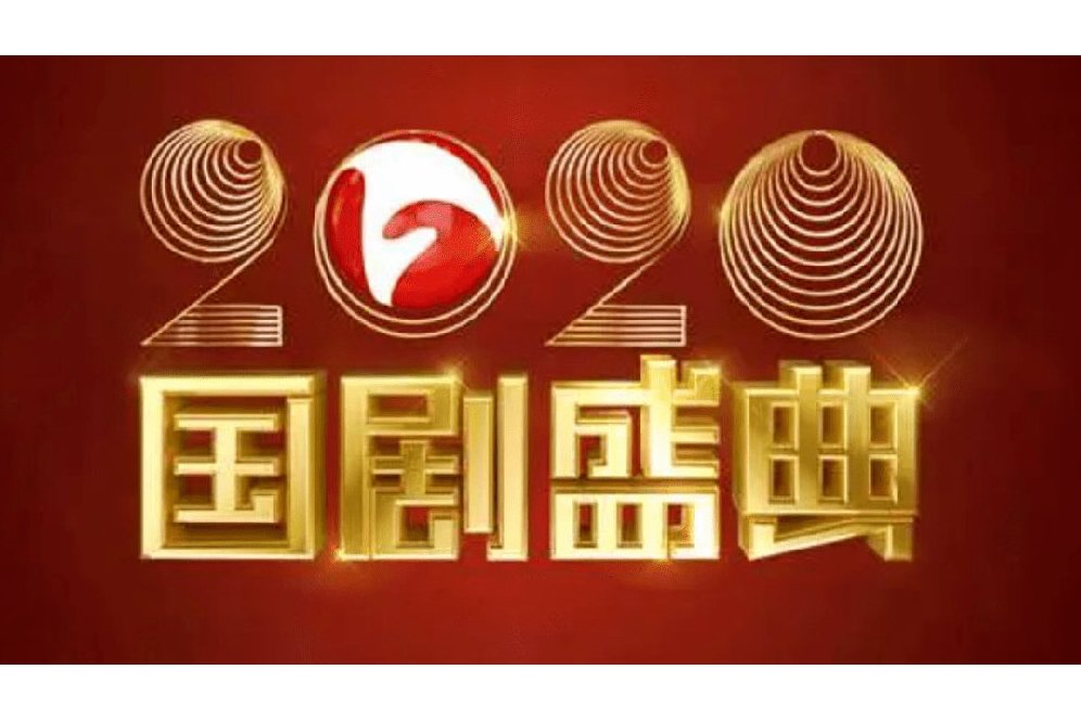  p data-id="2bcgte6quyi">《2020国剧盛典》于2021年1月1日19:30在 a