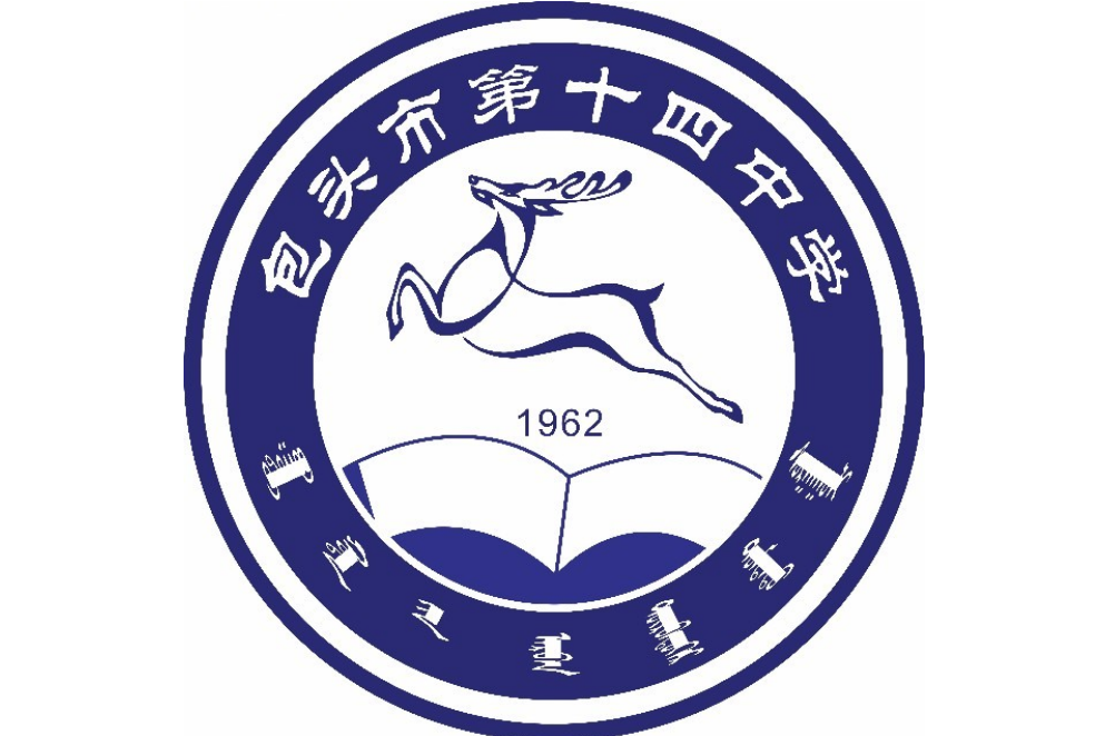 包头市第十四中学