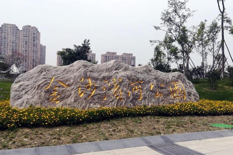 金沙滨河公园,位于中国四川省 a target="_blank" href="/item/成都市
