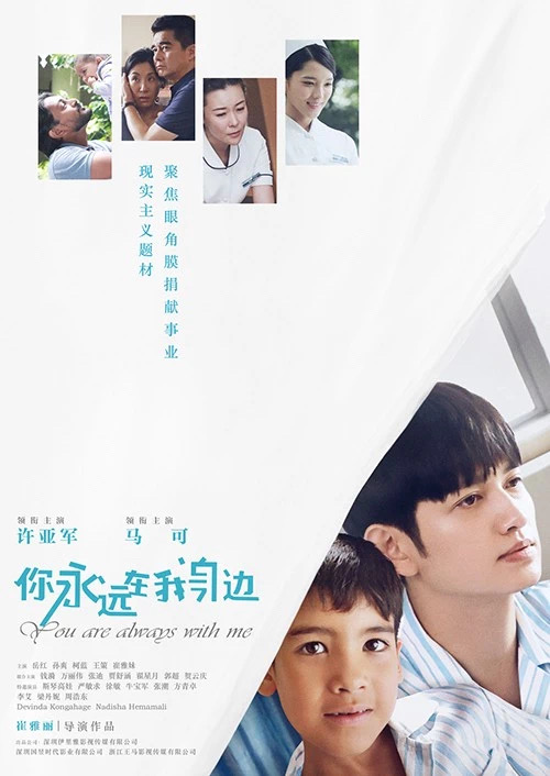 你永远在我身边