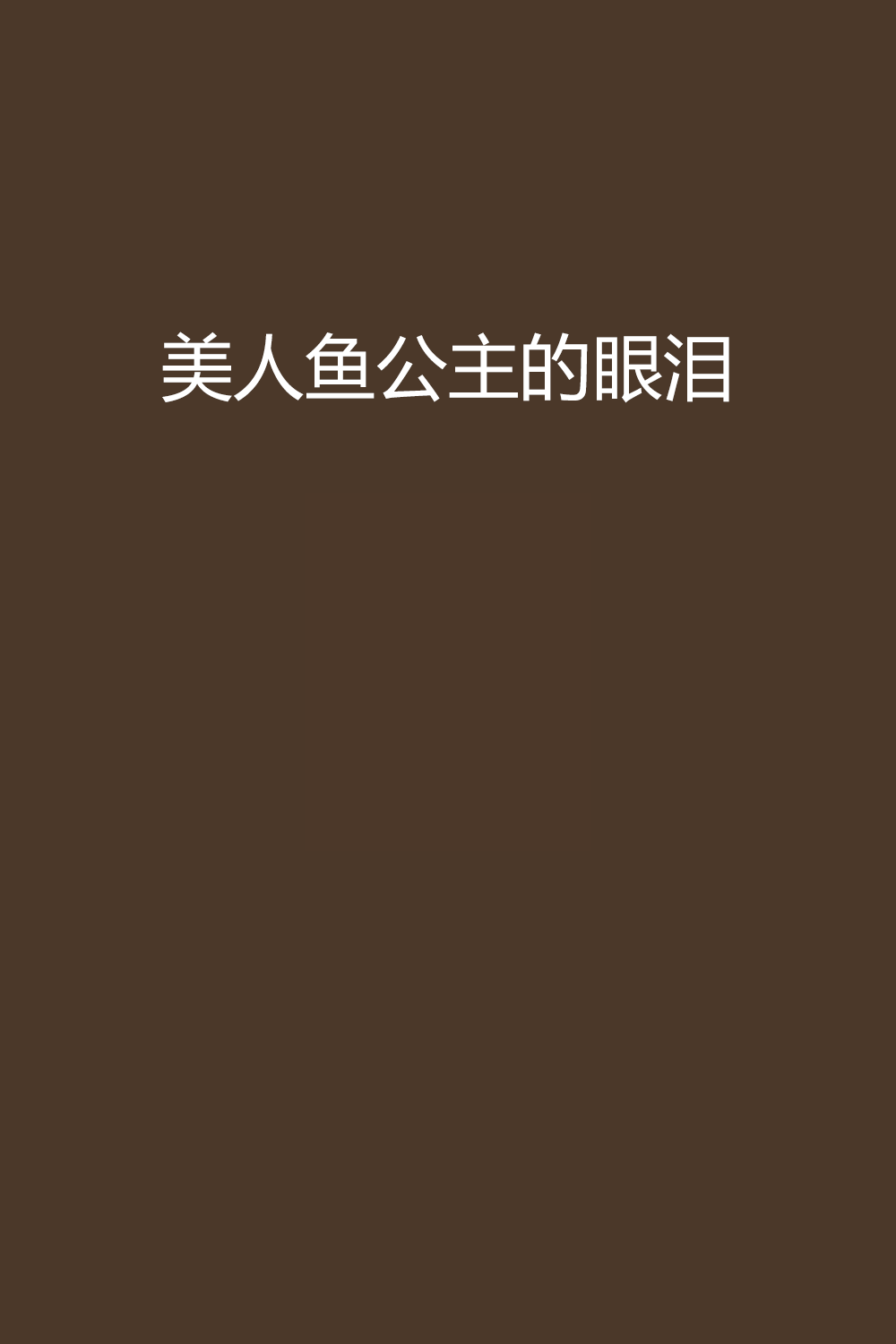 美人鱼公主的眼泪