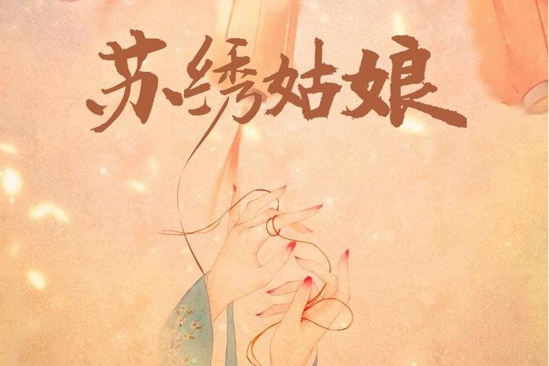  p>《苏绣姑娘》是新乐尘符,李思雨演唱的歌曲,由戴琳剑作词,江潮作曲