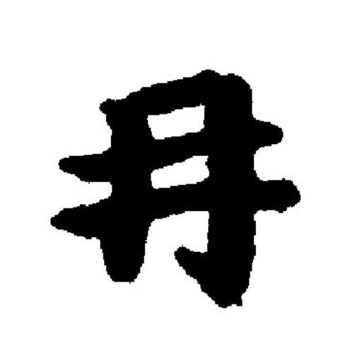 冉