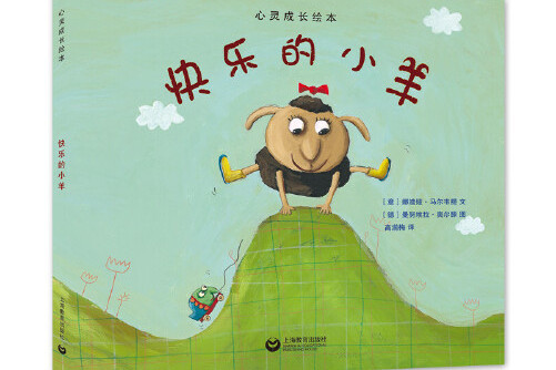 快乐的小羊(星星草绘本.心灵成长绘本)