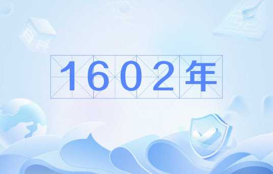 1602年_百度百科