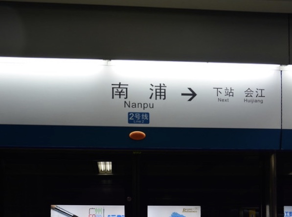 广州地铁南浦站