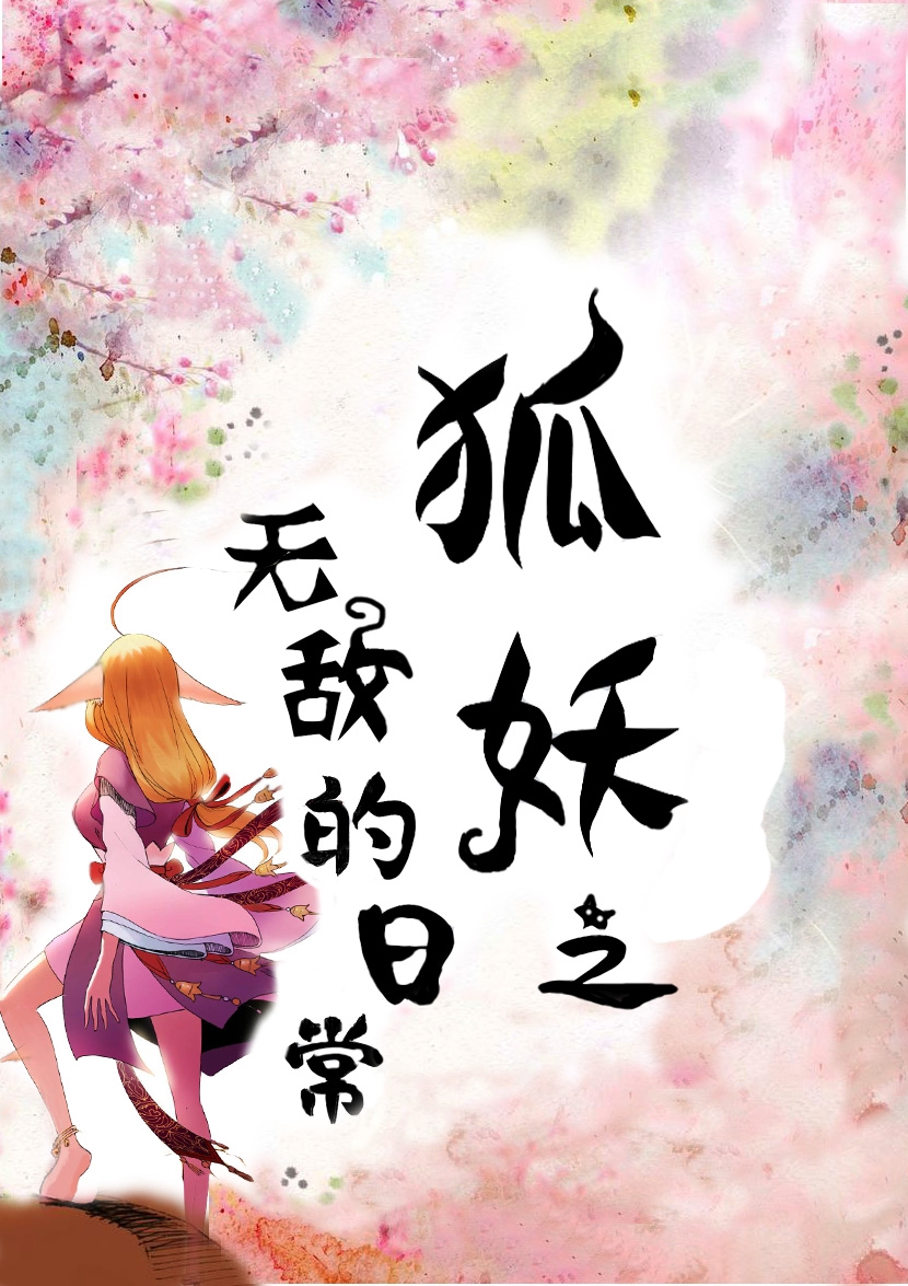 狐妖之无敌的日常