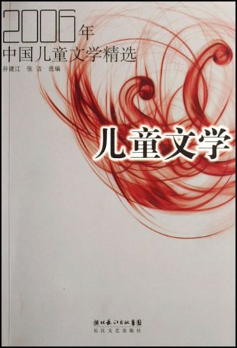 2006年中国儿童文学精选