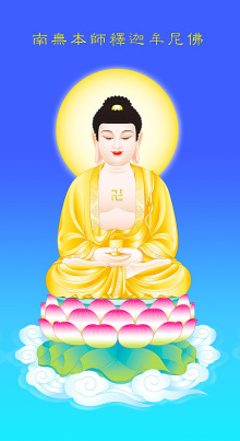 南无本师释迦牟尼佛